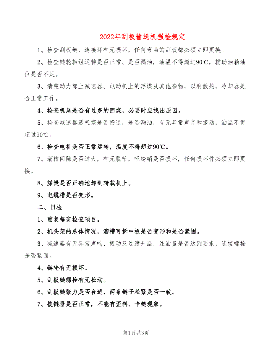 2022年刮板输送机强检规定_第1页