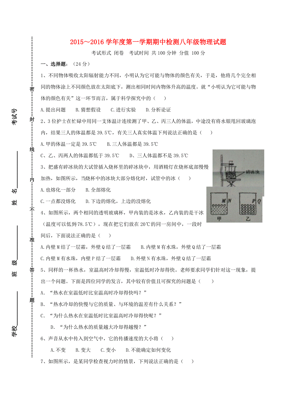 江苏诗台市第六教研片2015-2016学年八年级物理上学期期中试题苏科版_第1页