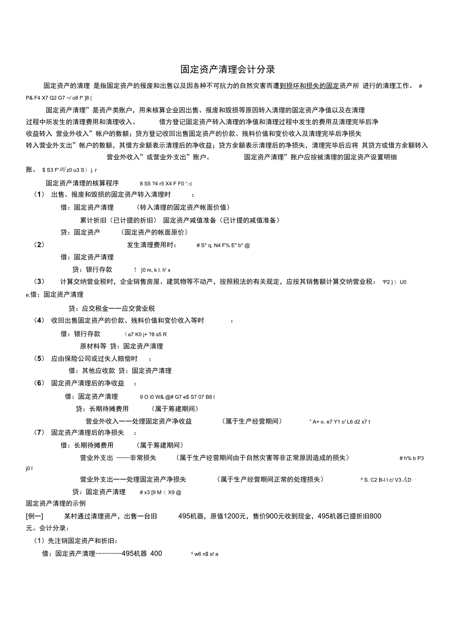 固定资产清理会计分录_第1页