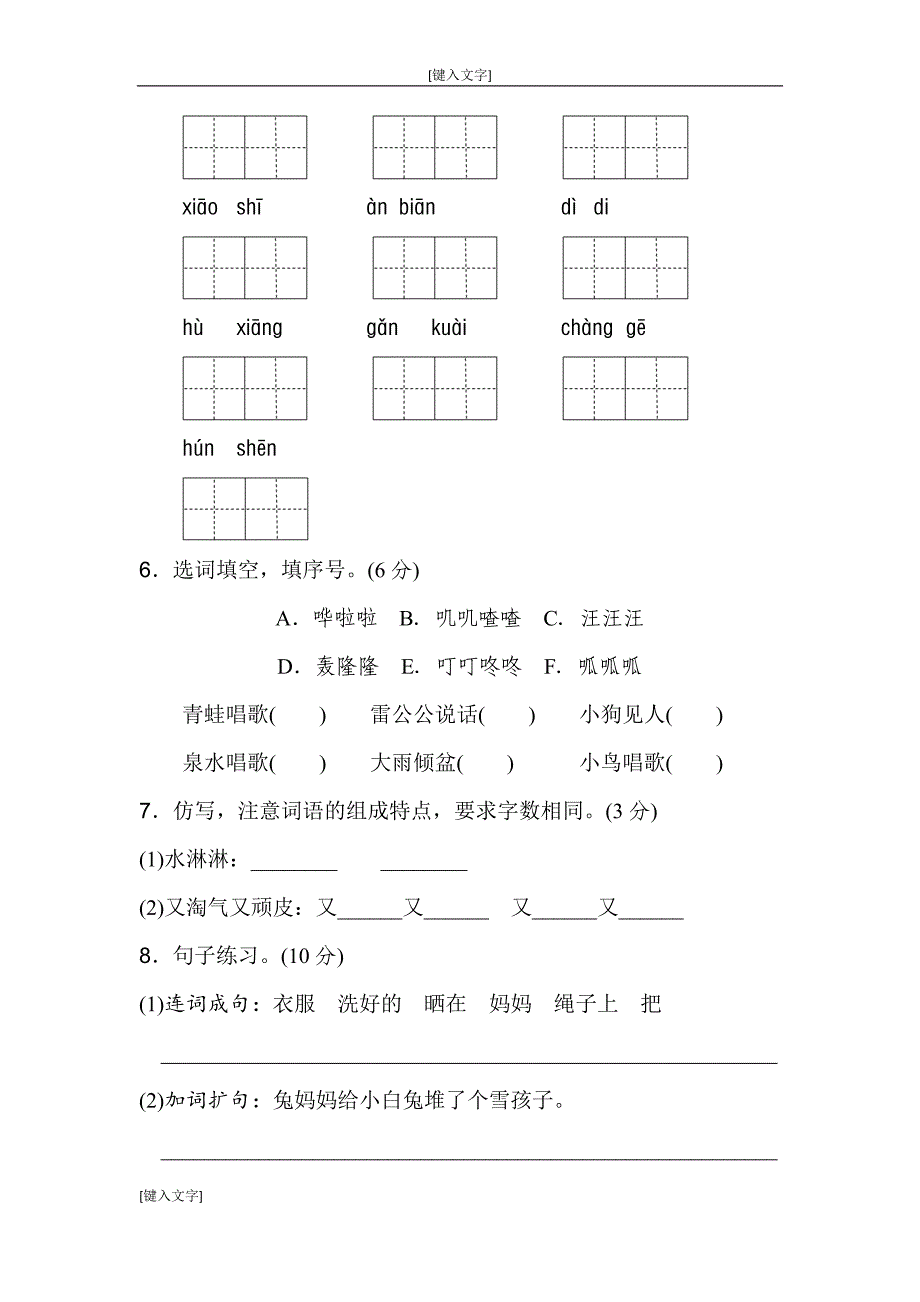 08新部编人教版二年级上册语文第八单元B卷_第2页