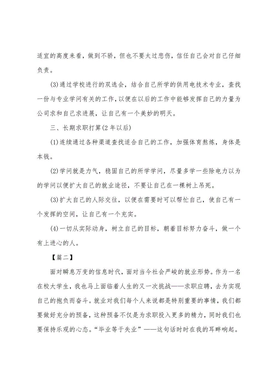 19年大学生就业计划书范文.docx_第2页