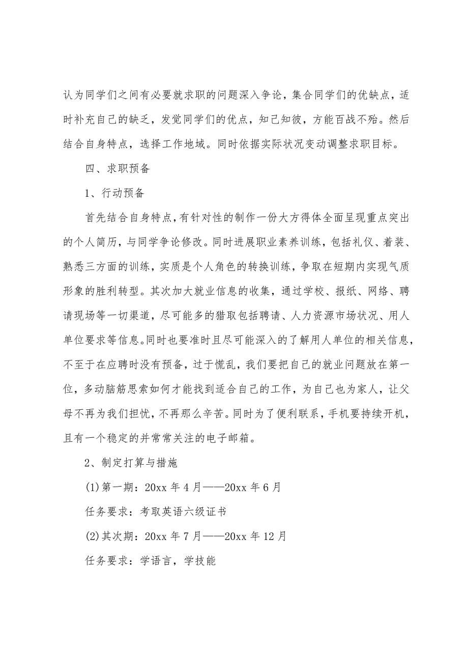 19年大学生就业计划书范文.docx_第5页