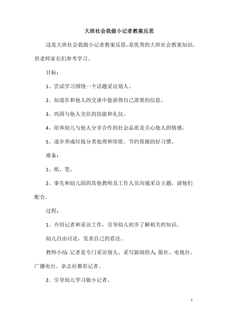 大班社会我做小记者教案反思_第1页