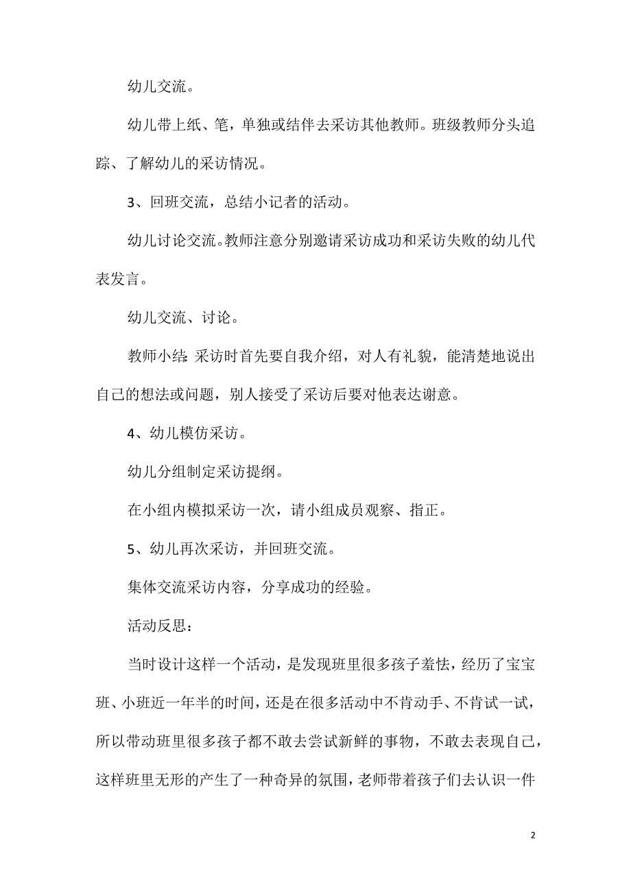 大班社会我做小记者教案反思_第2页