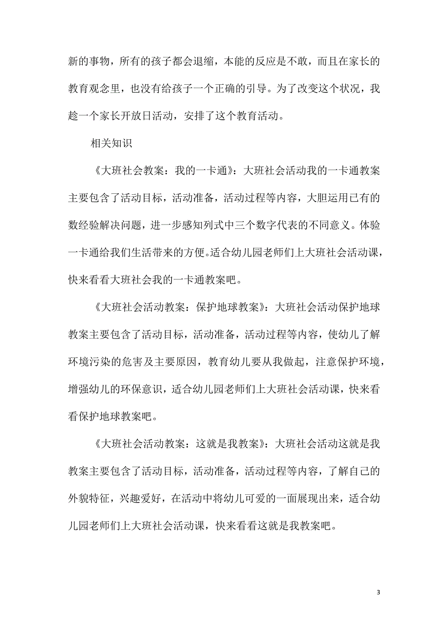 大班社会我做小记者教案反思_第3页