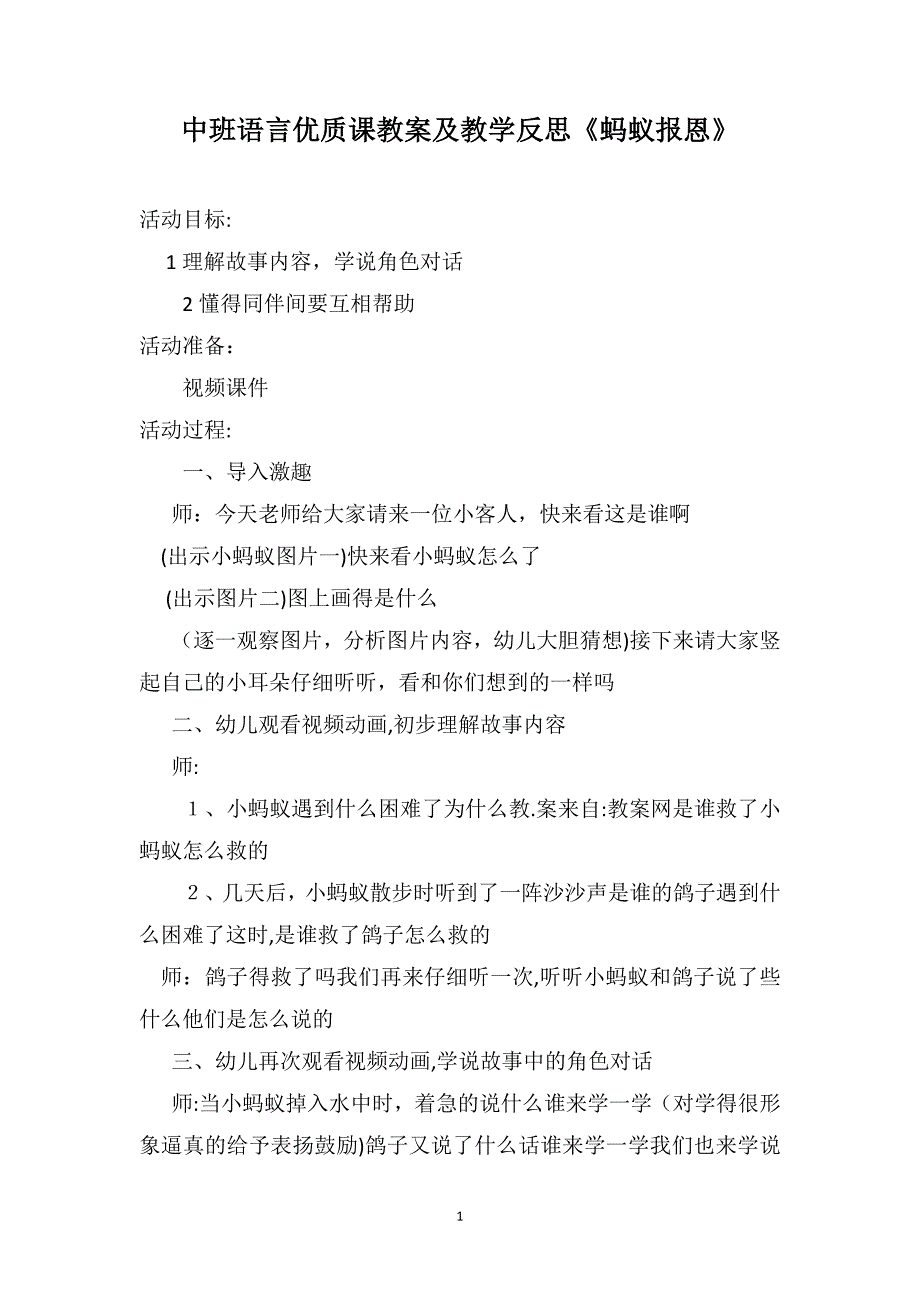 中班语言优质课教案及教学反思蚂蚁报恩_第1页