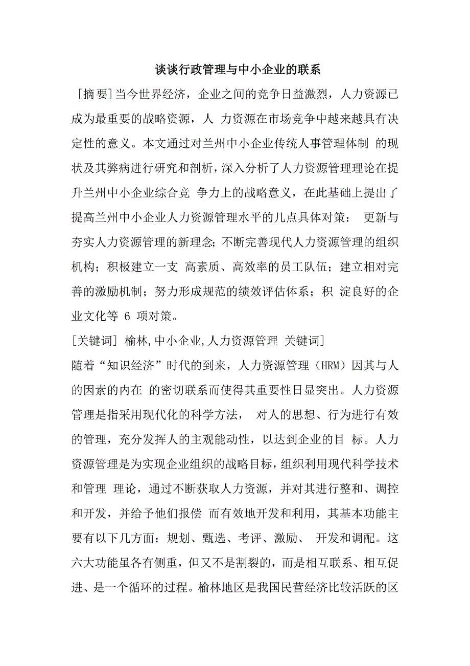 谈谈行政管理与中小企业的联系毕业论文_第1页