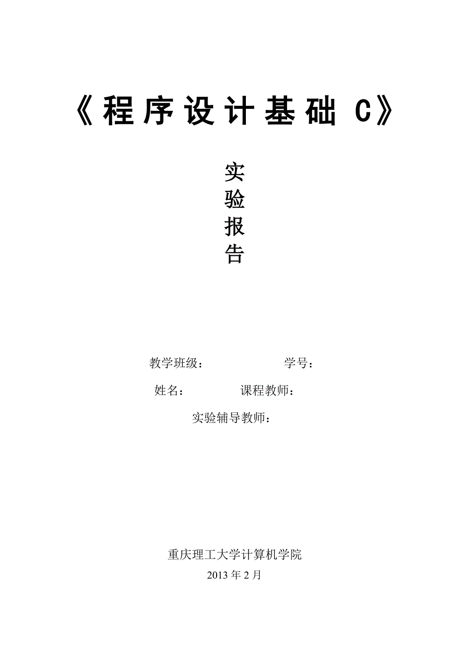 重庆理工大学C语言程序实验报告_第1页