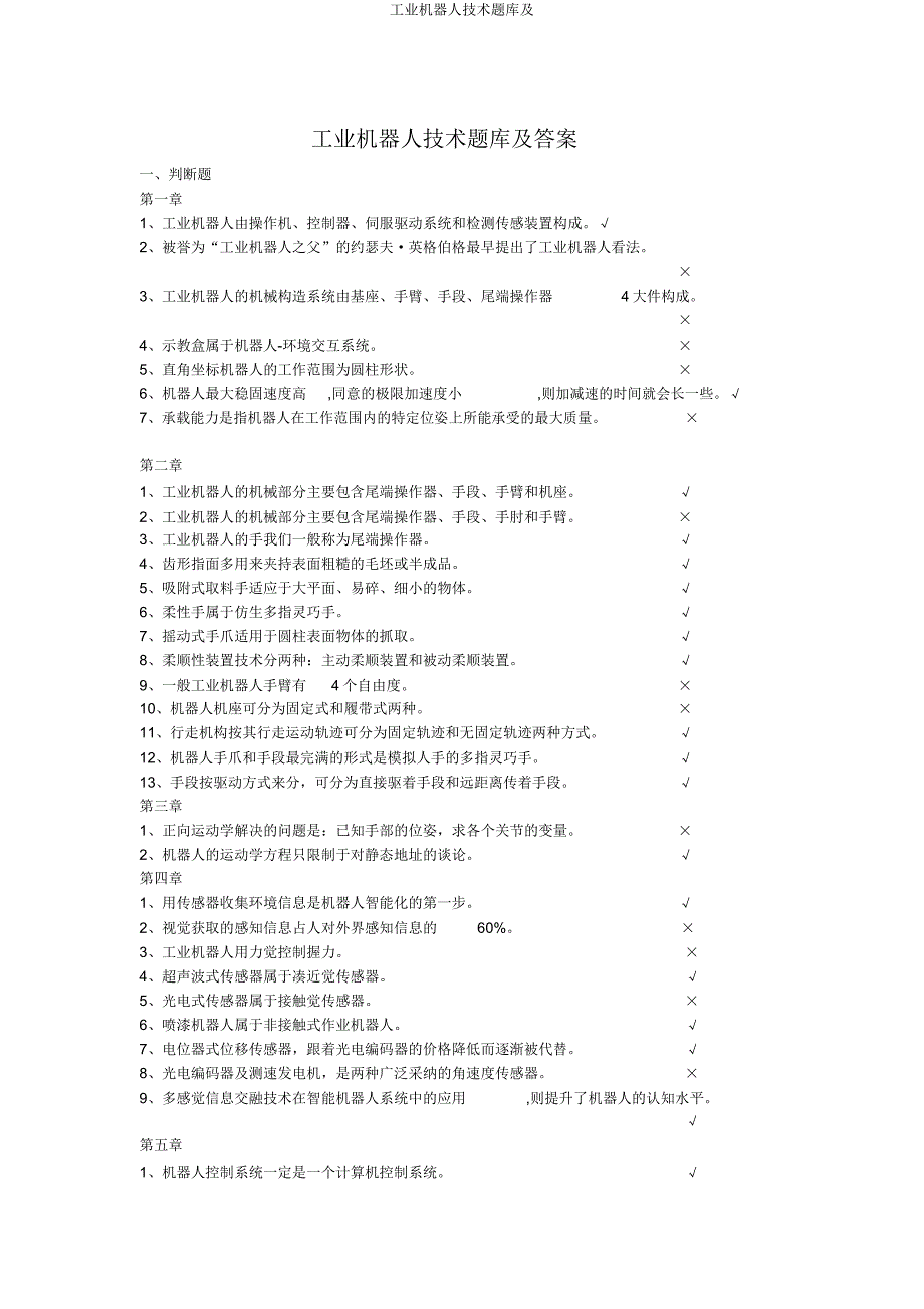 工业机器人技术题库及.doc_第1页