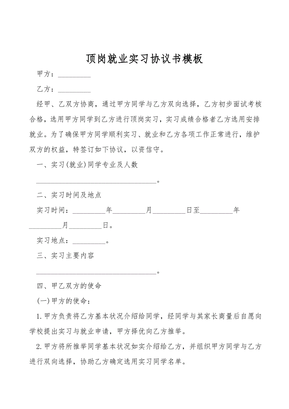 顶岗就业实习协议书模板.doc_第1页