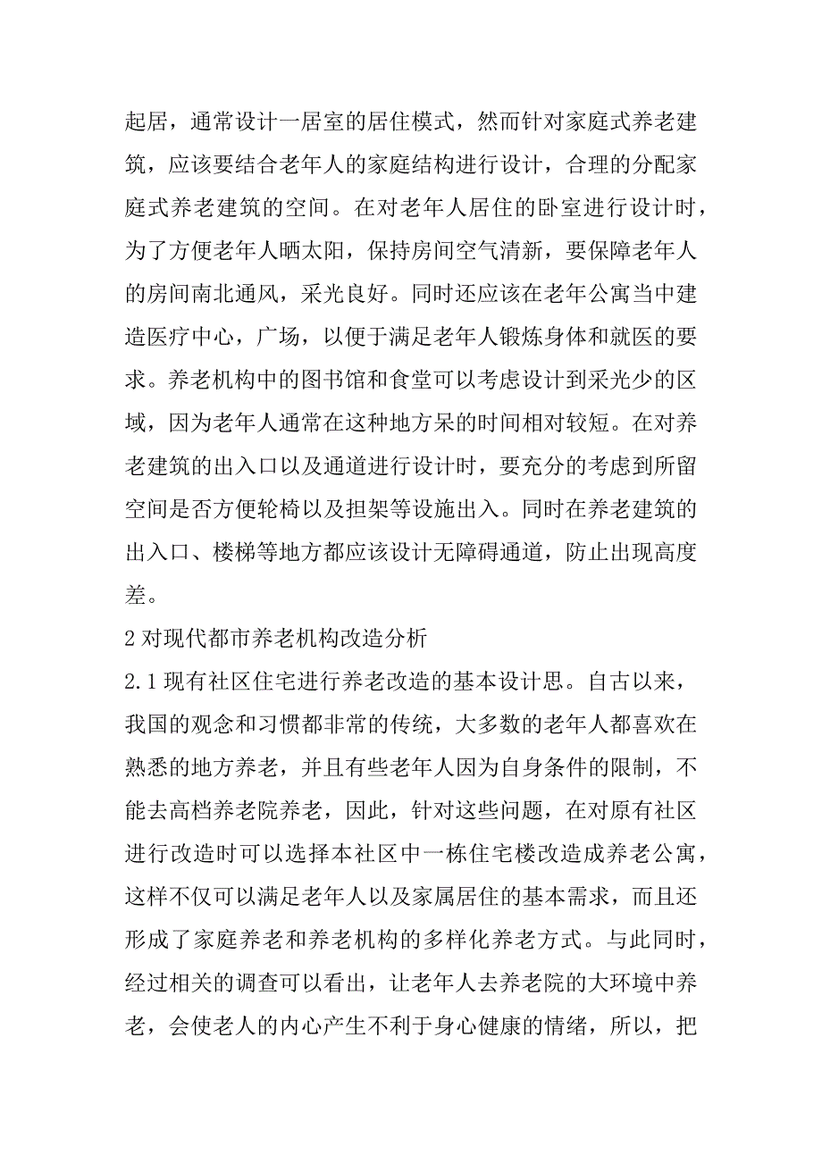 2023年都市养老建筑设计与改造思考_第3页