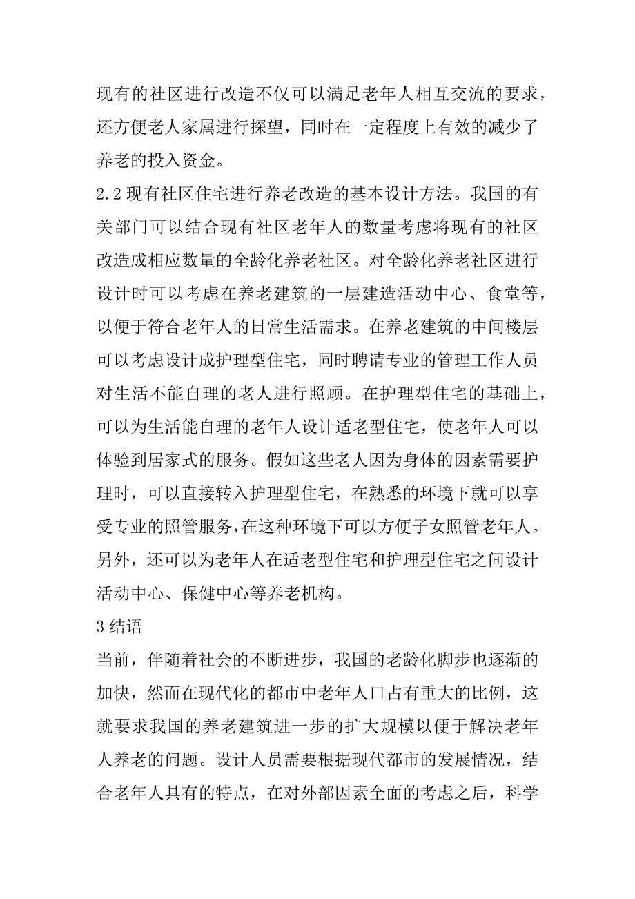 2023年都市养老建筑设计与改造思考_第4页