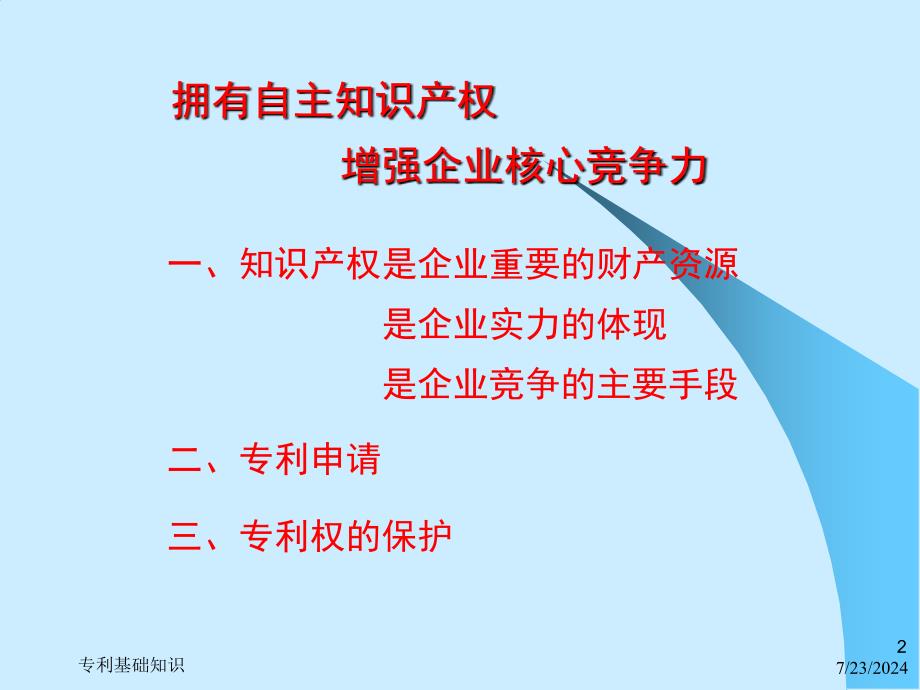 东大专利事务所ppt_第2页