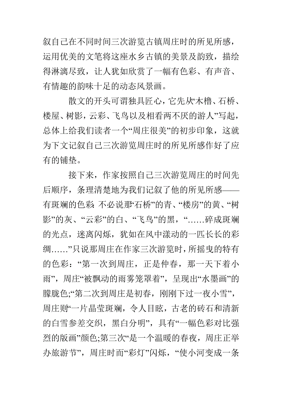 周庄水韵读书笔记多篇600字_第3页