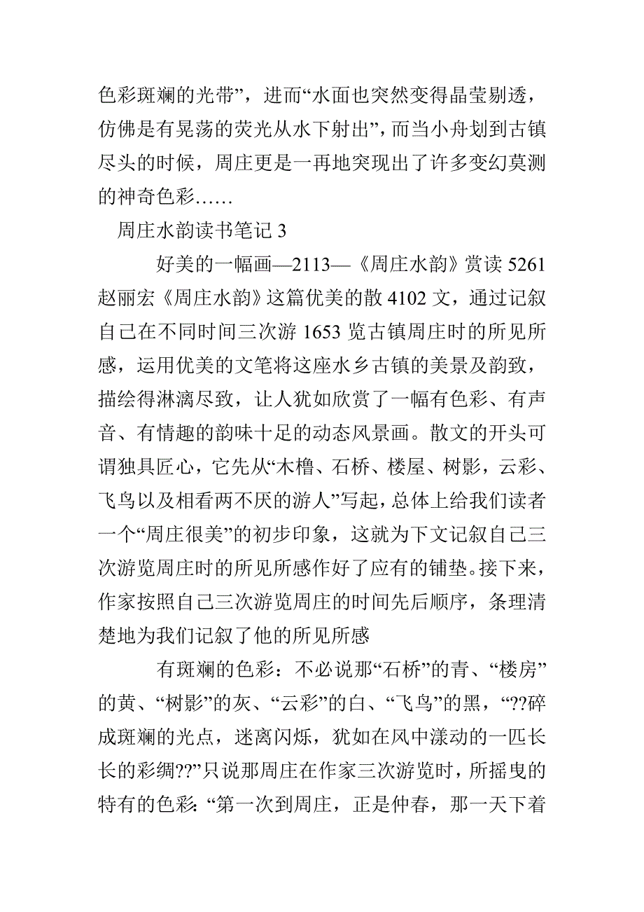 周庄水韵读书笔记多篇600字_第4页