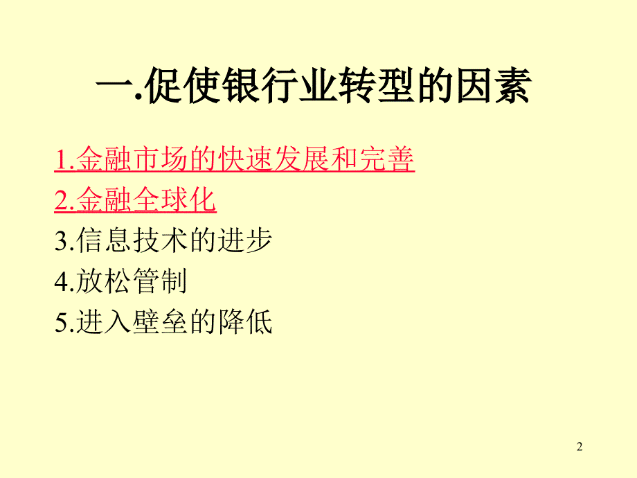 国际银行业的转型1_第2页