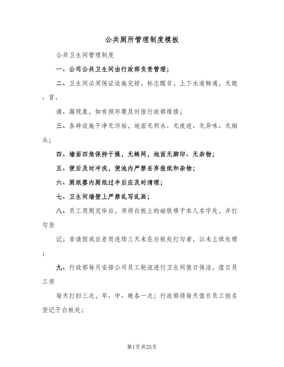 公共厕所管理制度模板（9篇）.doc_第1页