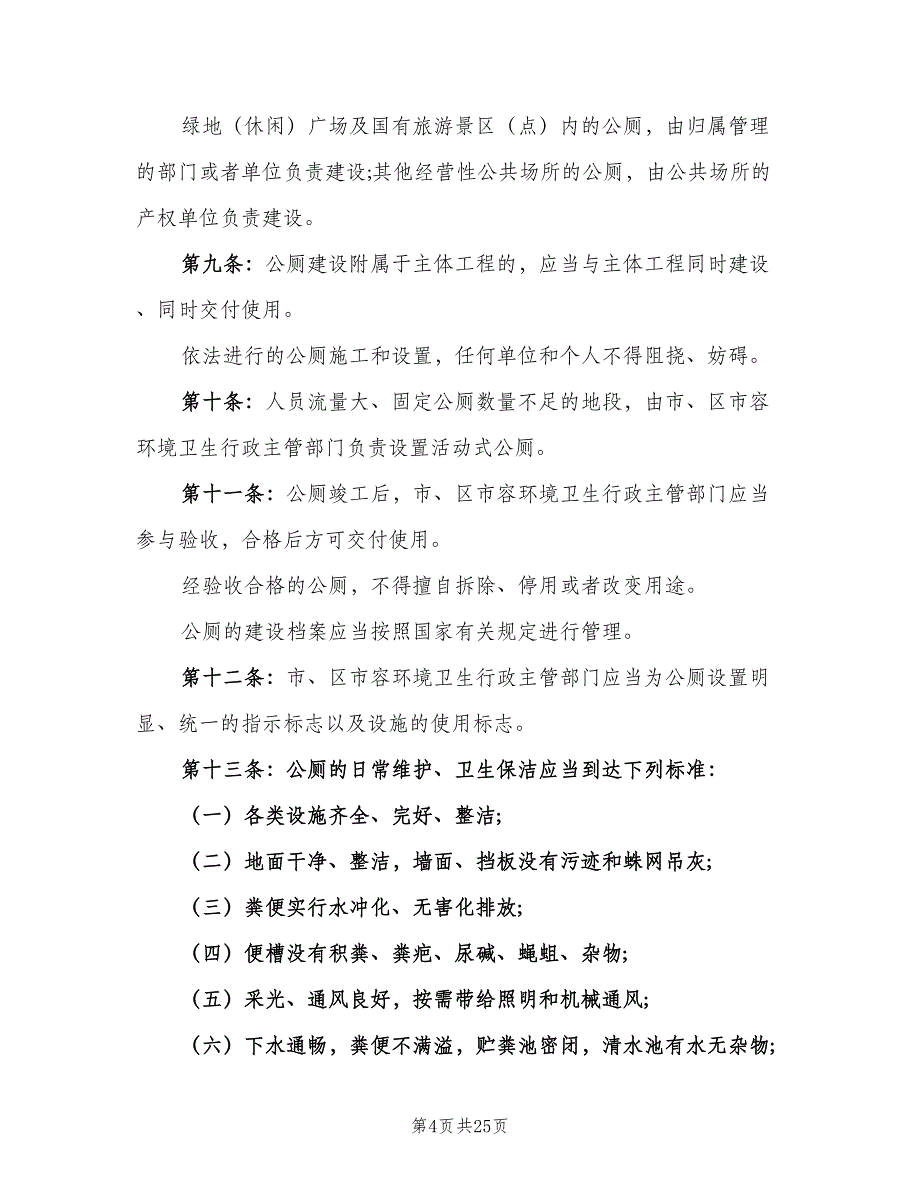 公共厕所管理制度模板（9篇）.doc_第4页