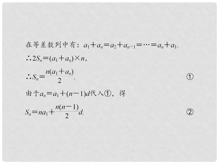 高中数学 第二章 数列 2.3 等差数列的前n项和 第2课时 等差数列前n项和习题课课件 新人教A版必修5_第5页