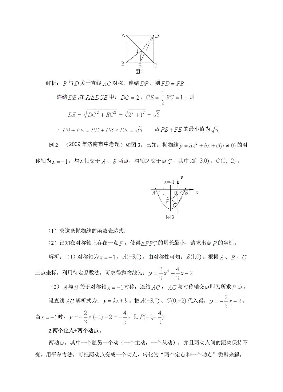 动点最值问题解法探析（教育精品）_第2页