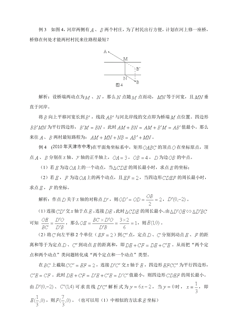 动点最值问题解法探析（教育精品）_第3页