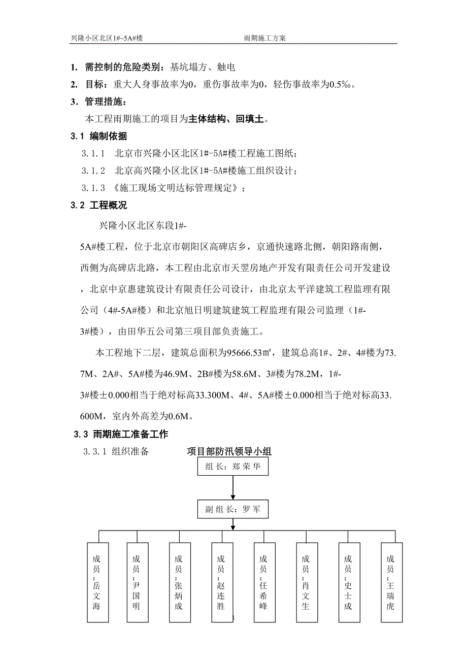 雨季施工方案()（天选打工人）.docx_第1页