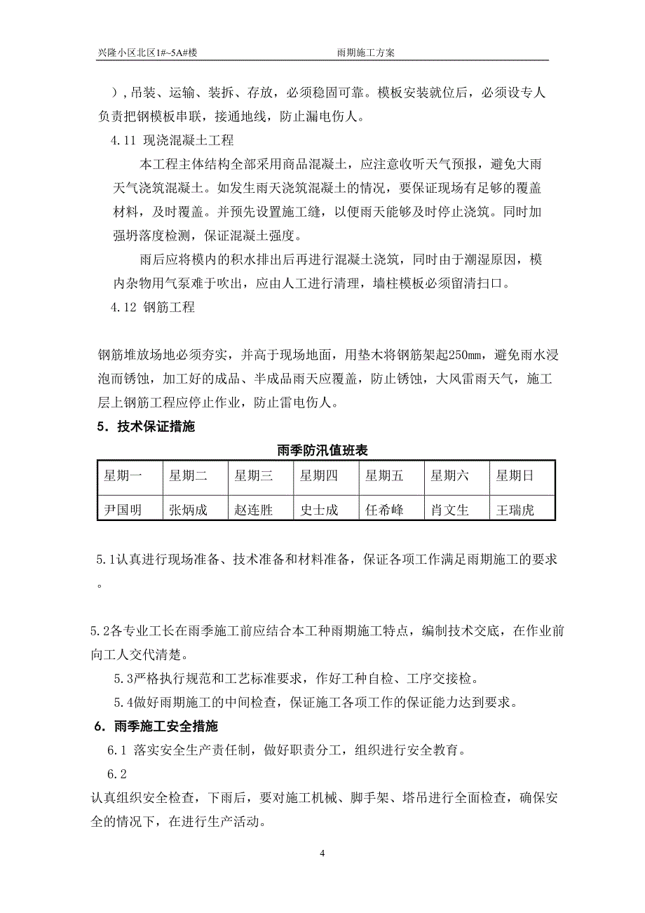 雨季施工方案()（天选打工人）.docx_第4页