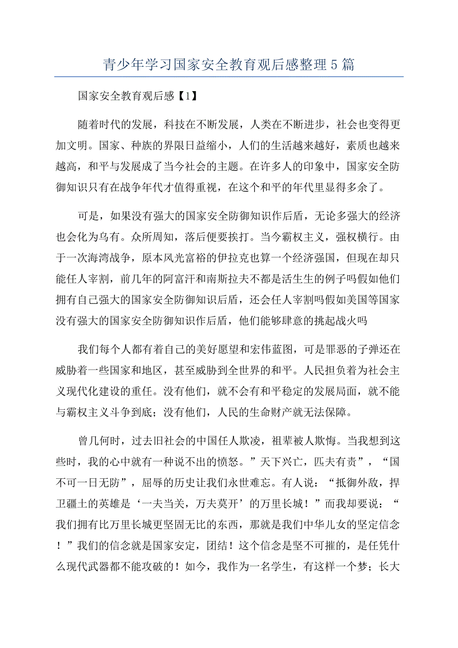 青少年学习国家安全教育观后感整理5篇.docx_第1页