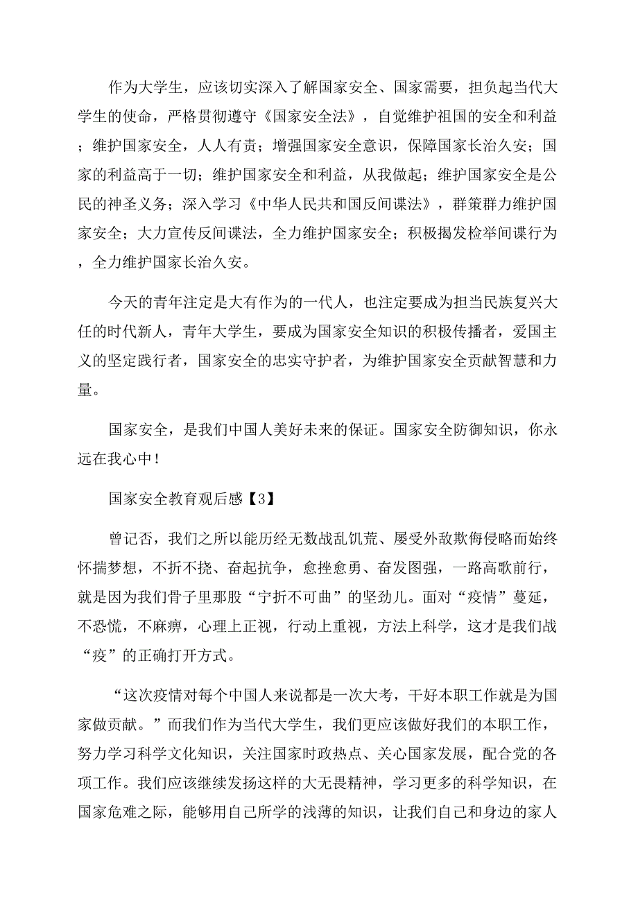 青少年学习国家安全教育观后感整理5篇.docx_第3页