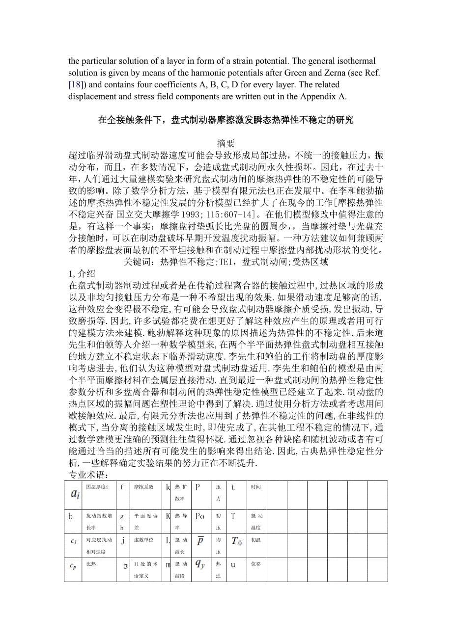 中英文翻译在全接触条件下盘式制动器摩擦激发瞬态热弹性不稳定的研究.doc_第5页