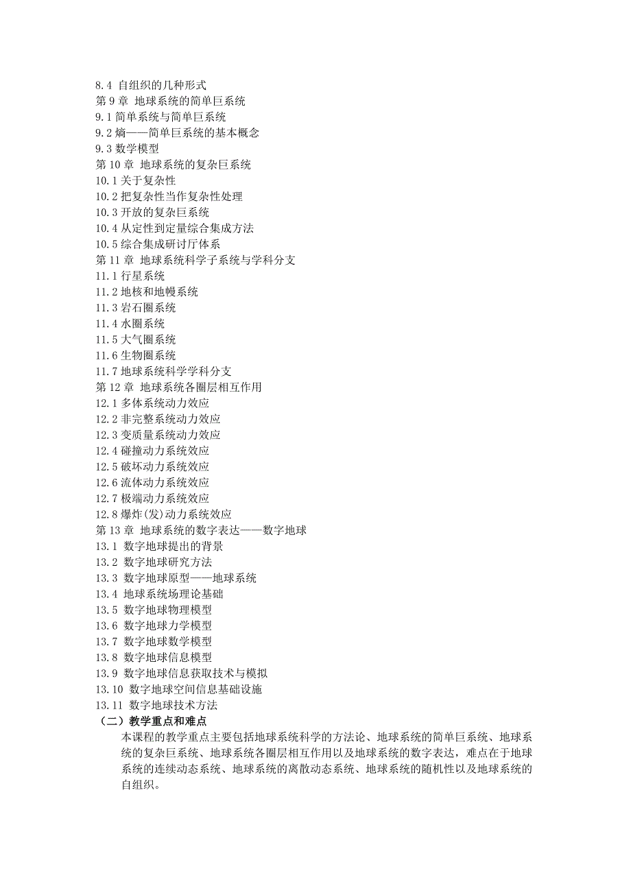 《地球系统科学》课程教学大纲.doc_第3页