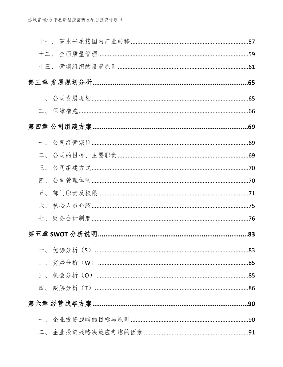 永平县新型疫苗研发项目投资计划书_第2页