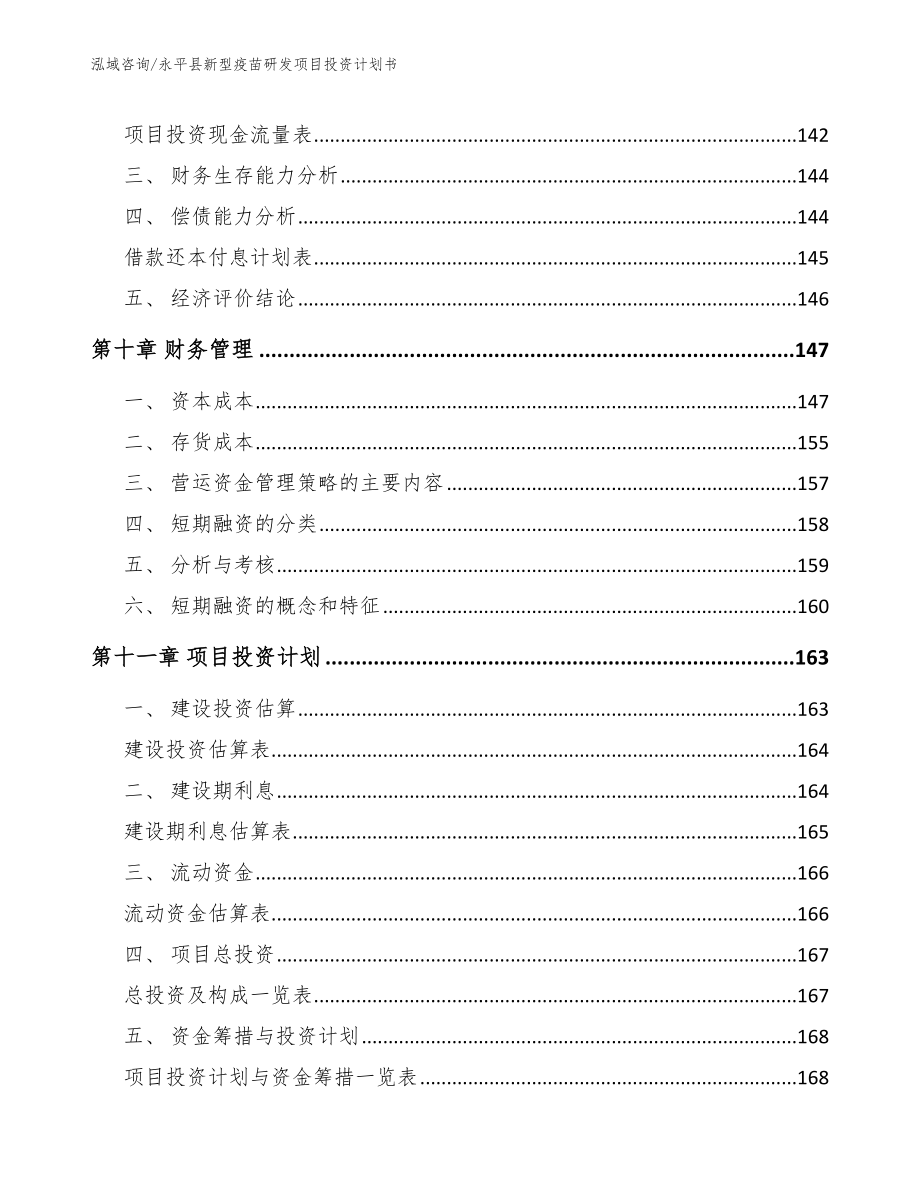 永平县新型疫苗研发项目投资计划书_第4页