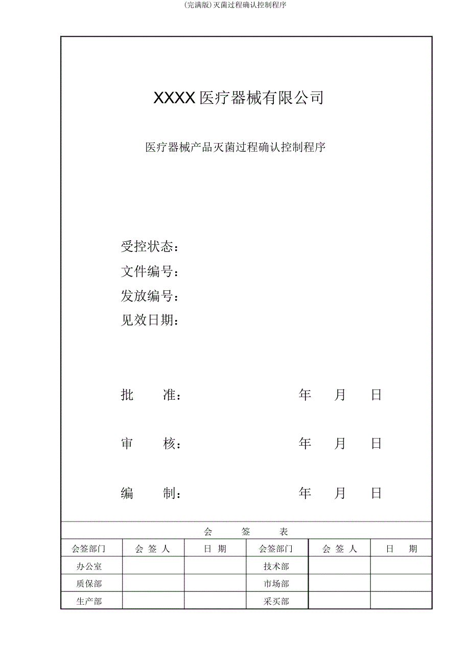 灭菌过程确认控制程序.doc_第1页