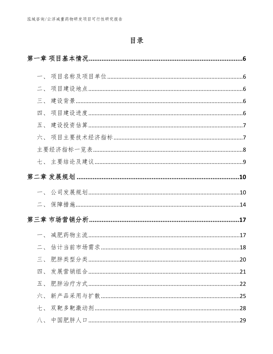 云浮减重药物研发项目可行性研究报告_第2页