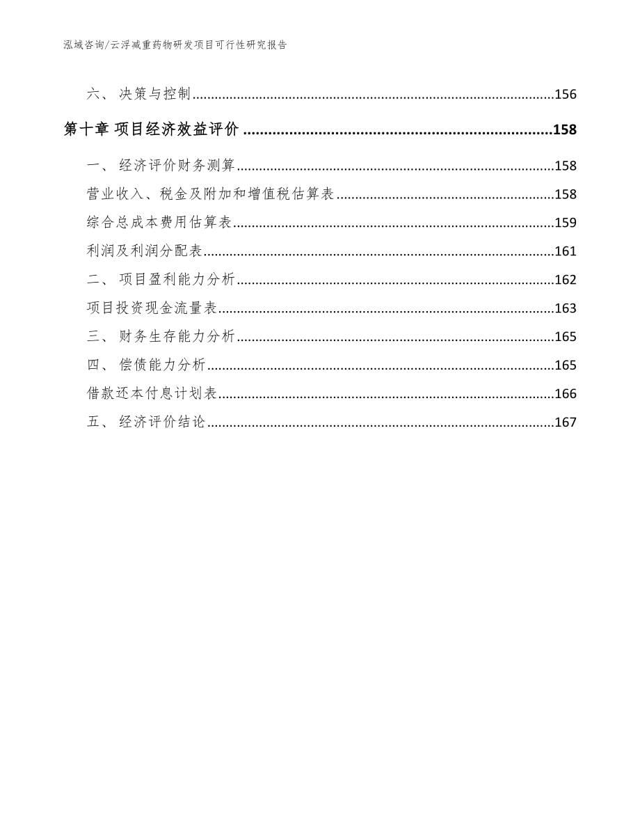 云浮减重药物研发项目可行性研究报告_第5页