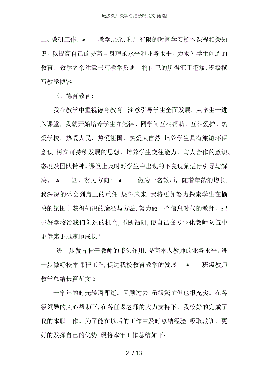 班级教师教学总结长篇范文_第2页