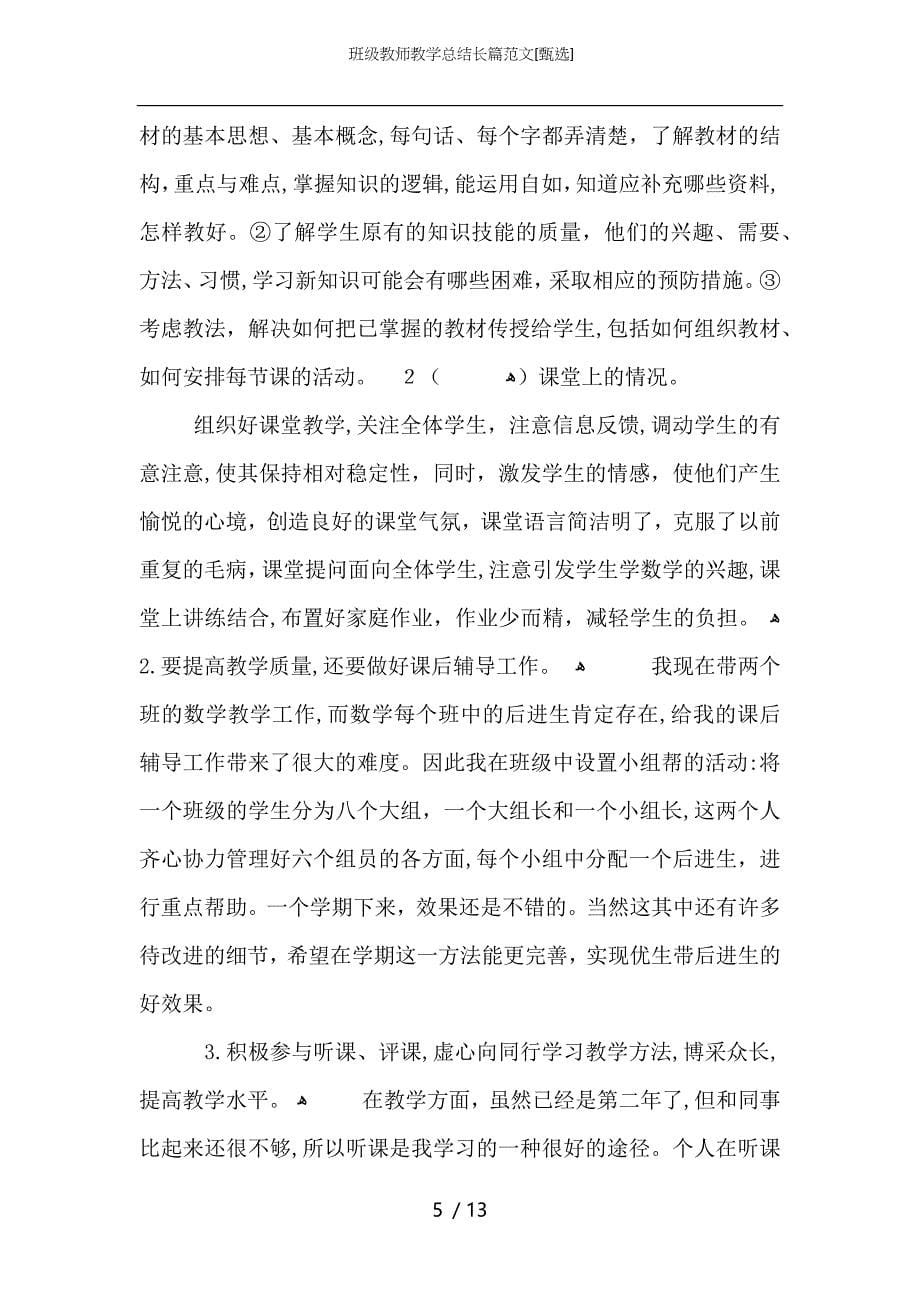 班级教师教学总结长篇范文_第5页