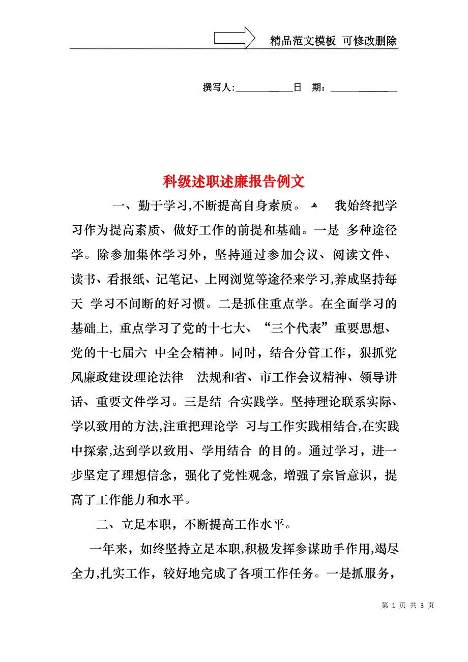 科级述职述廉报告例文_第1页