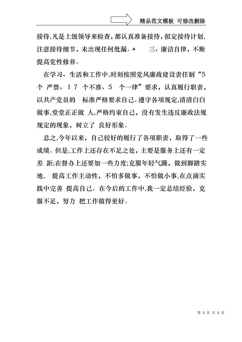 科级述职述廉报告例文_第3页