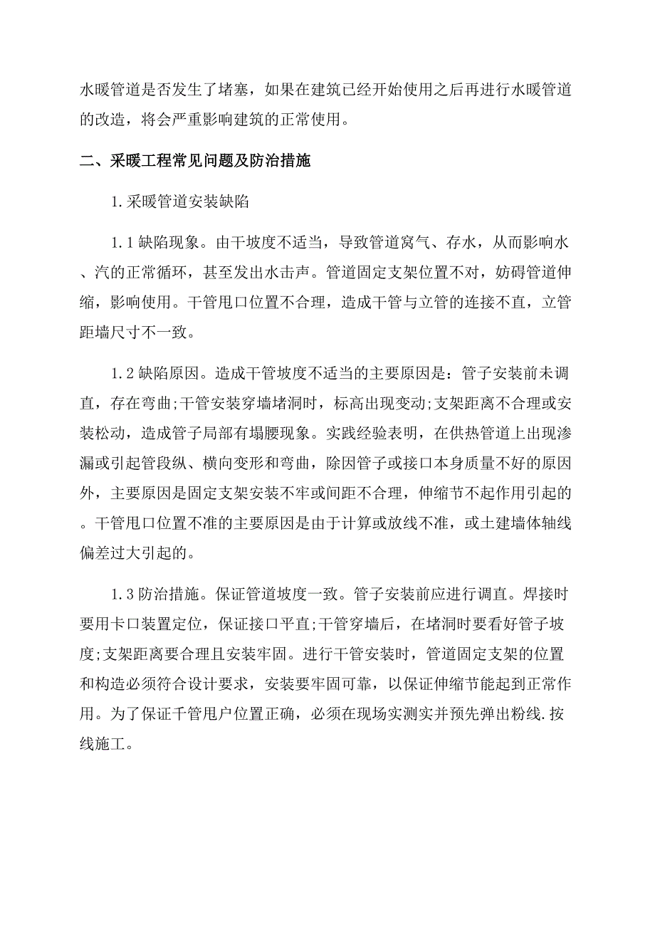 在水暖工程安装过程中的问题及解决策略分析.docx_第3页