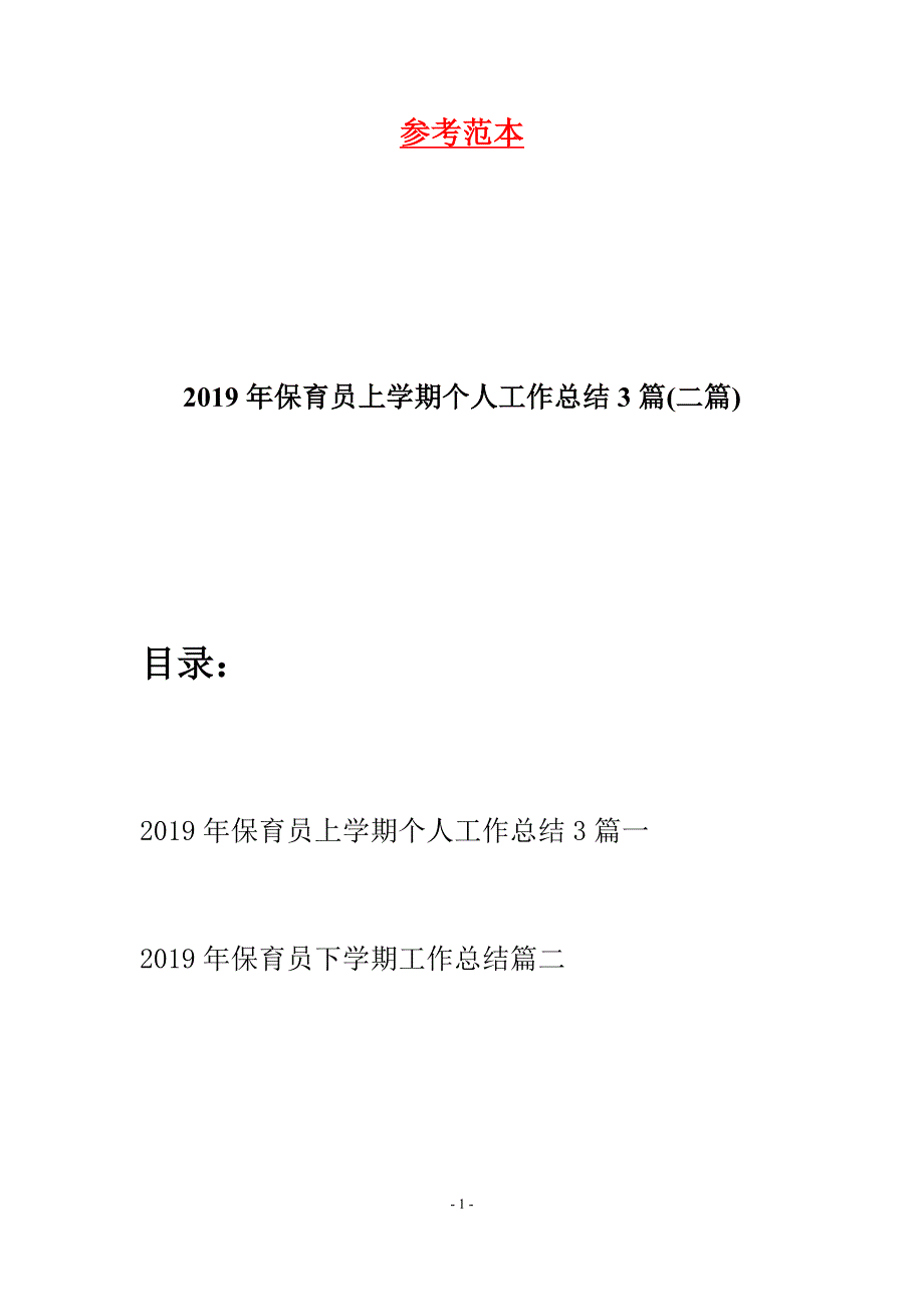 2019年保育员上学期个人工作总结3篇(二篇).docx_第1页