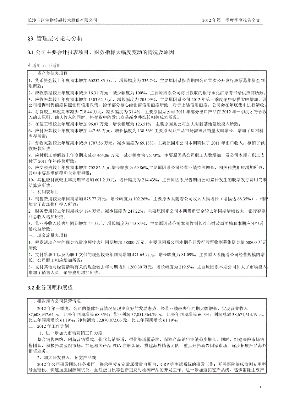 三诺生物：第一季度报告全文_第3页