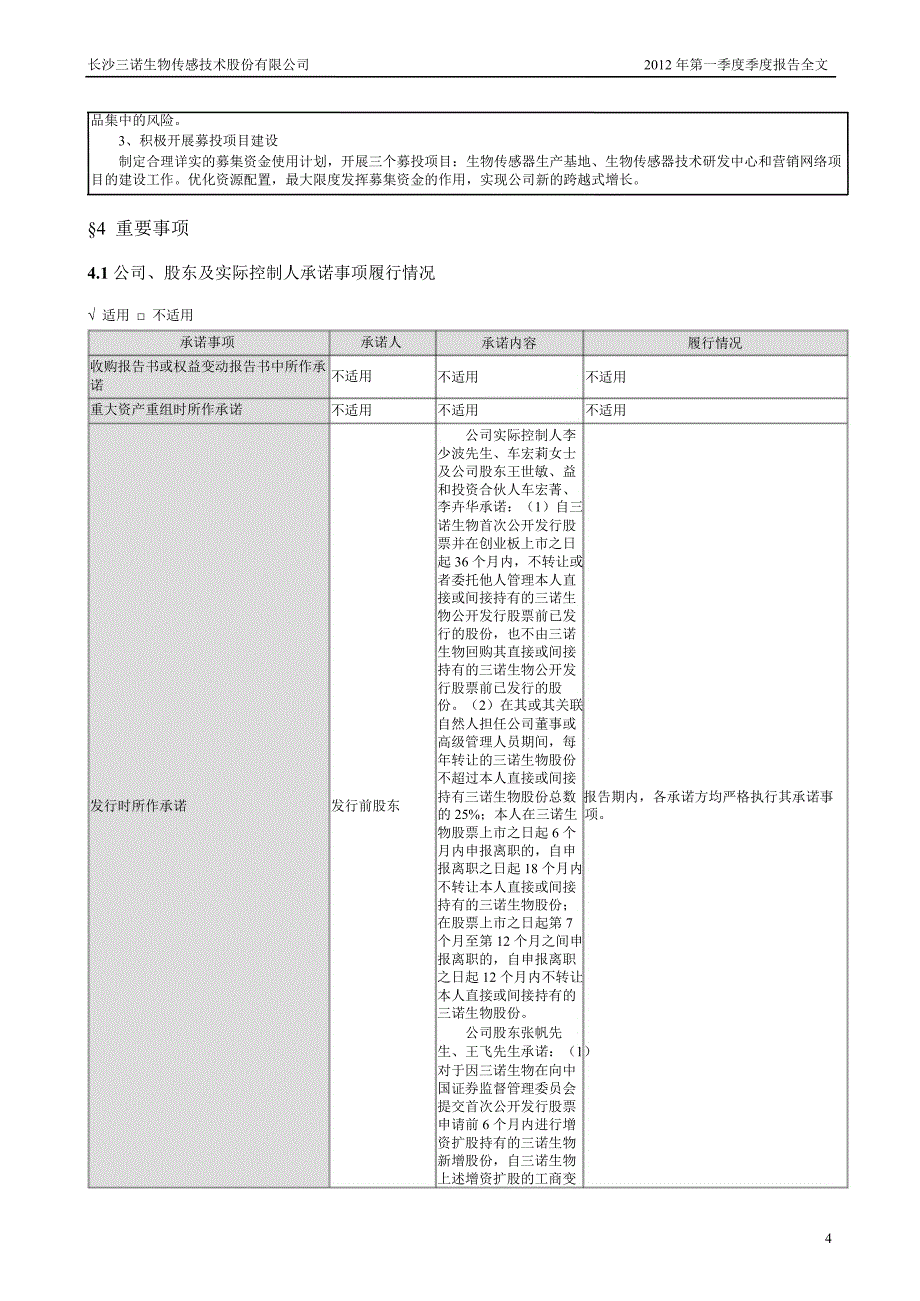 三诺生物：第一季度报告全文_第4页