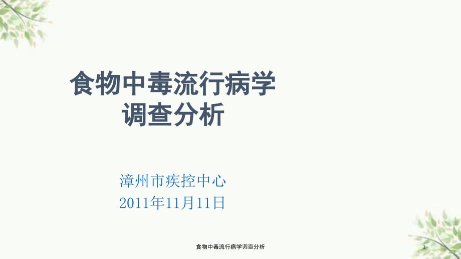 食物中毒流行病学调查分析课件_第1页