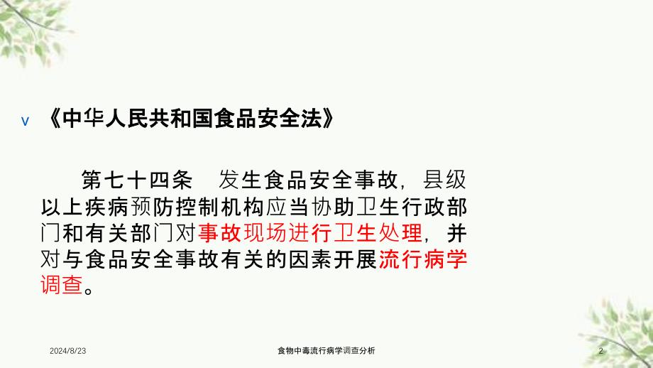 食物中毒流行病学调查分析课件_第2页