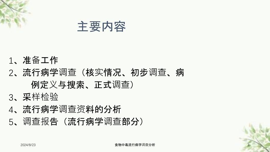 食物中毒流行病学调查分析课件_第3页