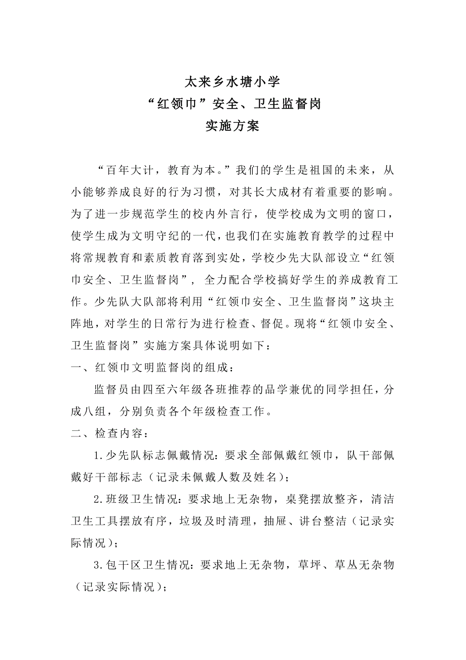 小学红领巾安全、卫生监督岗实施方案_第1页