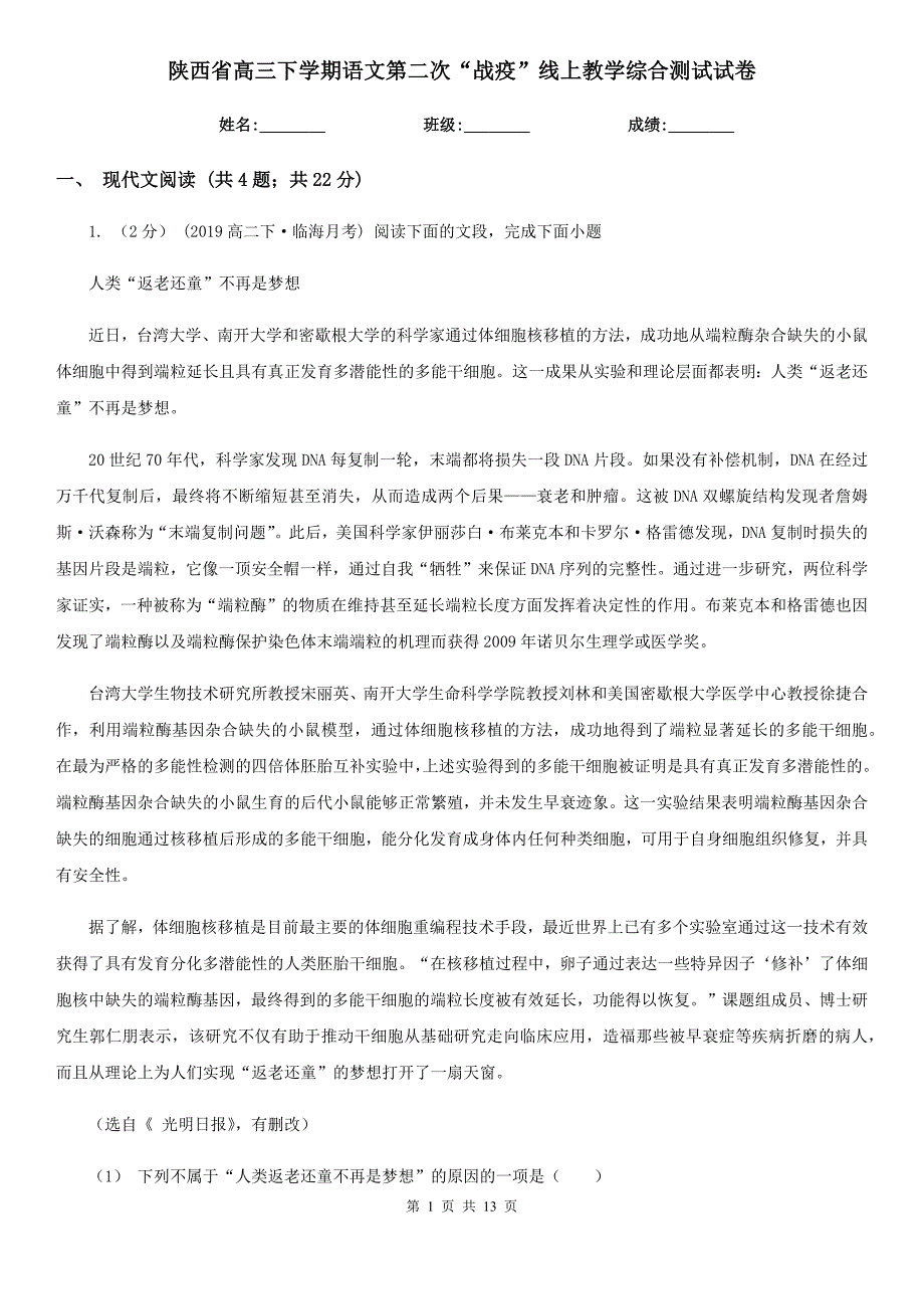 陕西省高三下学期语文第二次“战疫”线上教学综合测试试卷_第1页