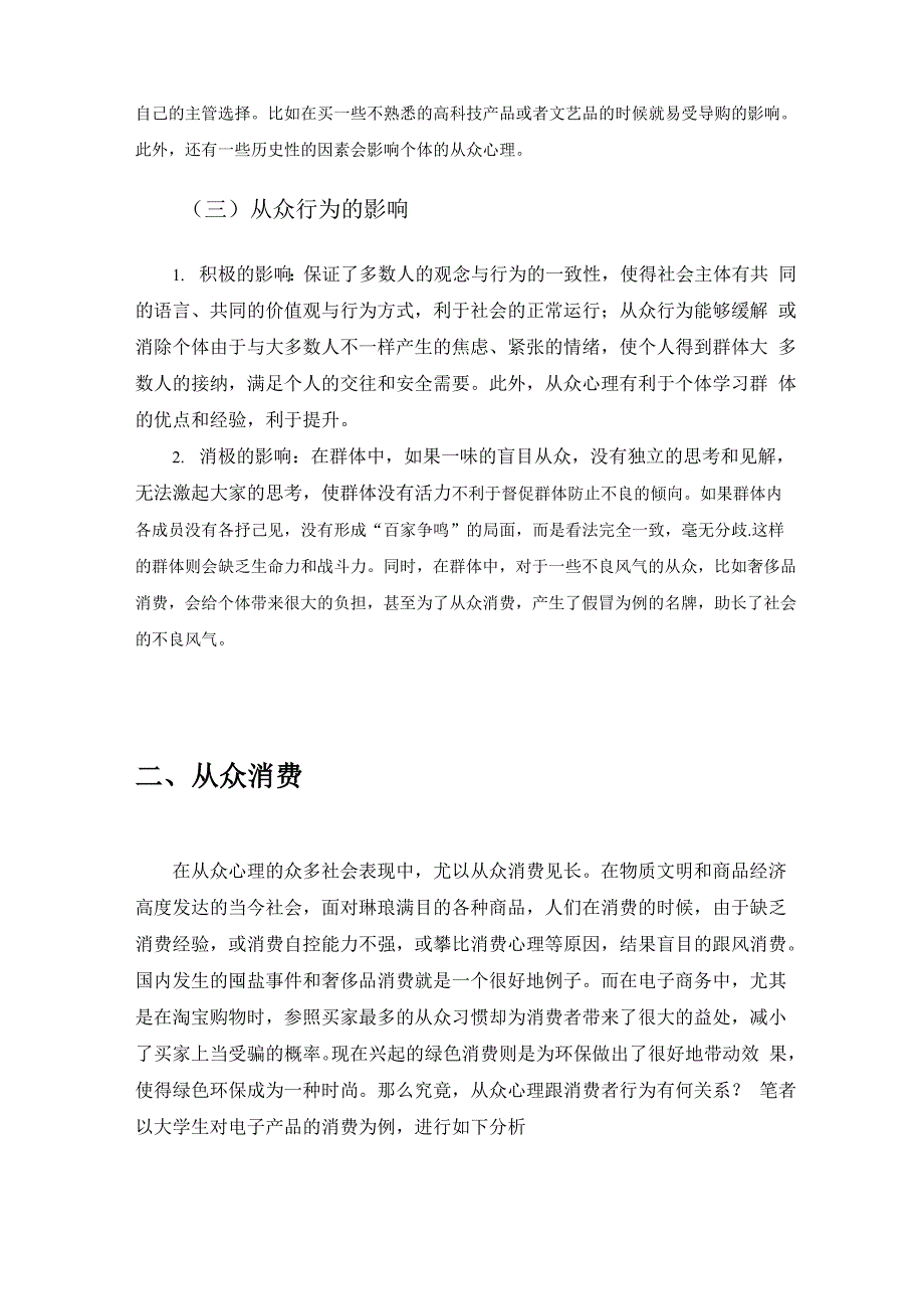 谈从众心理与消费者行为的关系_第3页